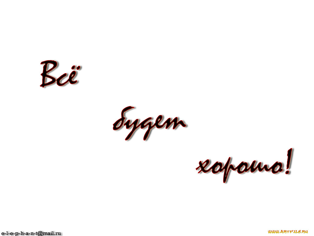 Надпись все будет хорошо картинки